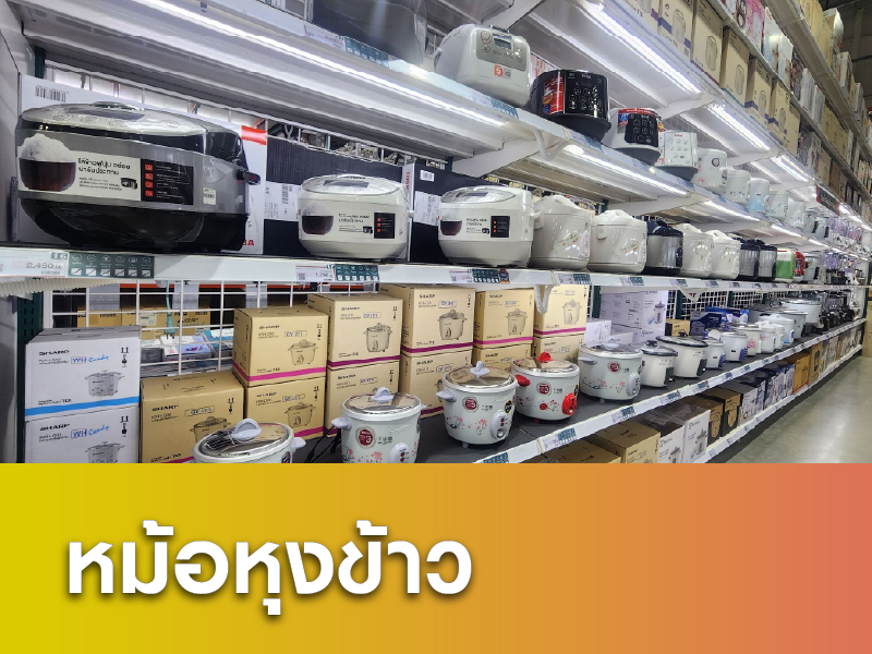 หม้อหุงข้าว